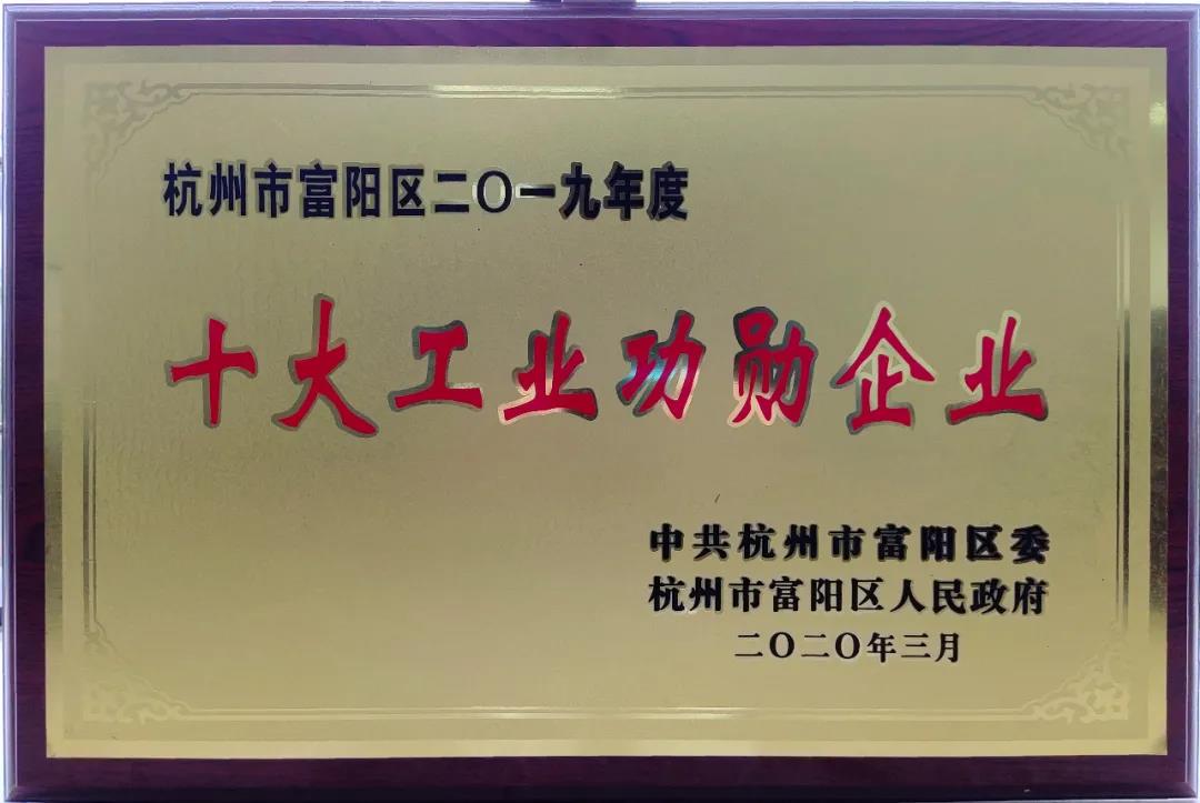 1587956008373617vPMk.jpg 3-25-2富阳区2019年度“十大工业功勋企业”.jpg